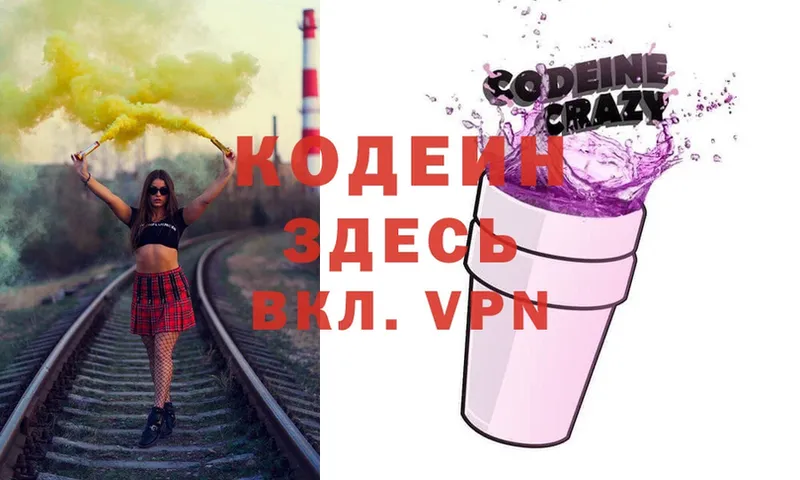 Кодеин Purple Drank  Валдай 